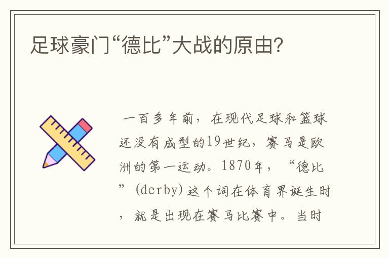 足球豪门“德比”大战的原由?