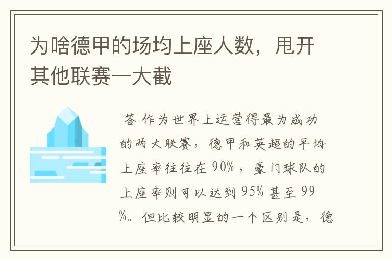 为啥德甲的场均上座人数,甩开其他联赛一大截