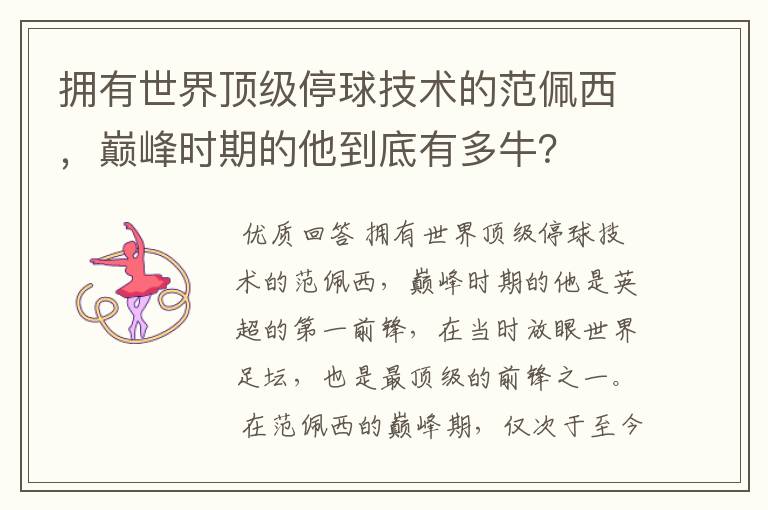 拥有世界顶级停球技术的范佩西,巅峰时期的他到底有多牛?