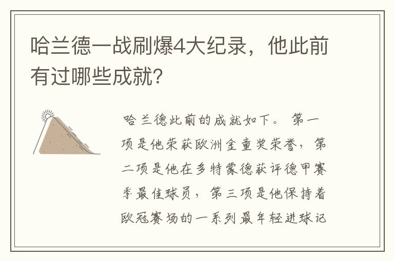 哈兰德一战刷爆4大纪录,他此前有过哪些成就?