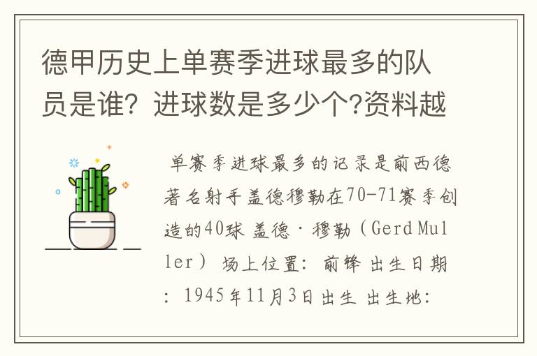 德甲历史上单赛季进球最多的队员是谁?进球数是多少个?资料越详细越好!