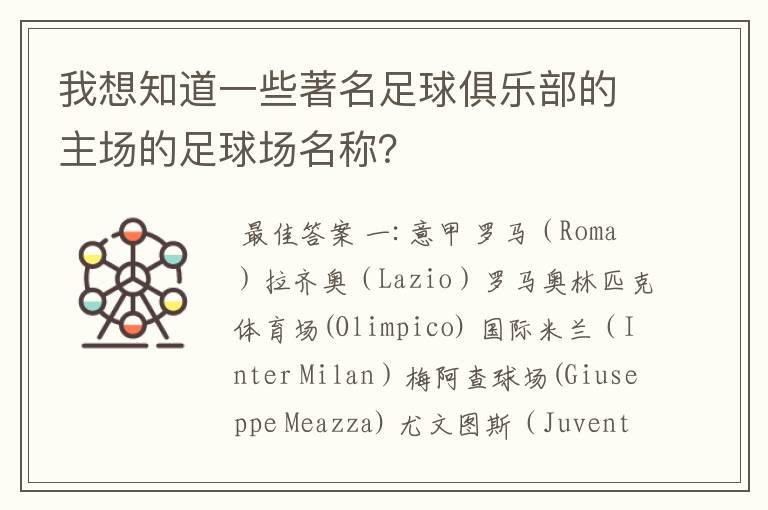 我想知道一些著名足球俱乐部的主场的足球场名称?