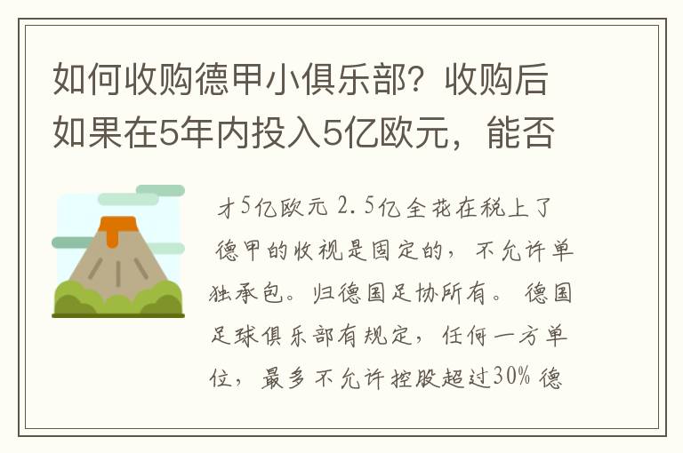 如何收购德甲小俱乐部?收购后如果在5年内投入5亿欧元,能否打造成和拜仁一样的豪门?多少年能收回成本?