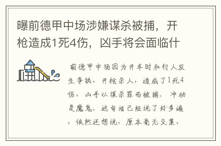 曝前德甲中场涉嫌谋杀被捕，开枪造成1死4伤，凶手将会面临什么处罚？