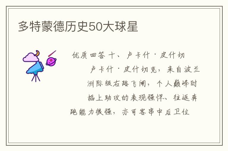 多特蒙德历史50大球星