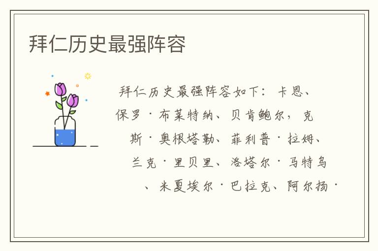 拜仁历史最强阵容