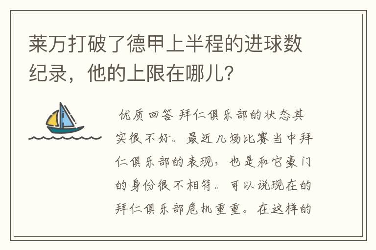 莱万打破了德甲上半程的进球数纪录,他的上限在哪儿?