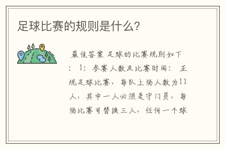 足球比赛的规则是什么?