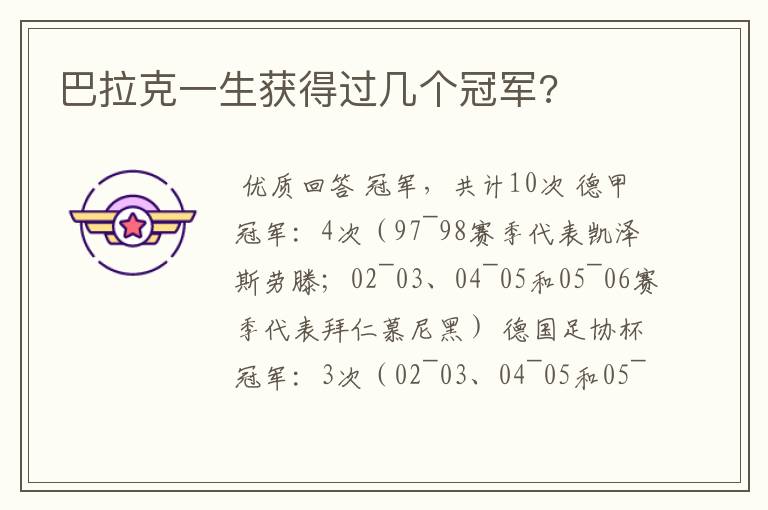 巴拉克一生获得过几个冠军?
