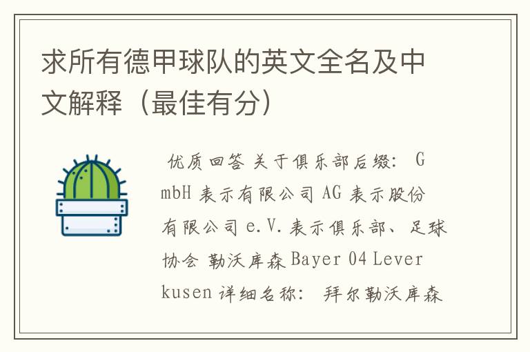 求所有德甲球队的英文全名及中文解释(最佳有分)