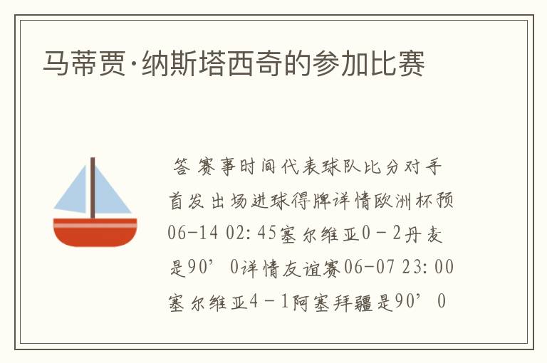 马蒂贾·纳斯塔西奇的参加比赛
