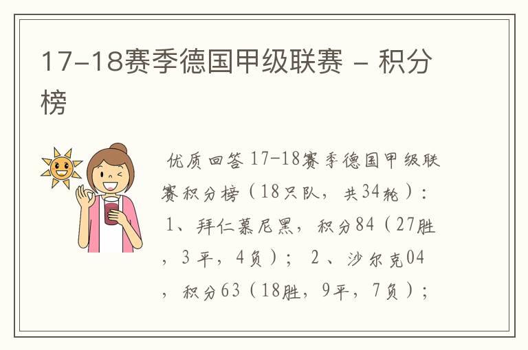 17-18赛季德国甲级联赛 - 积分榜