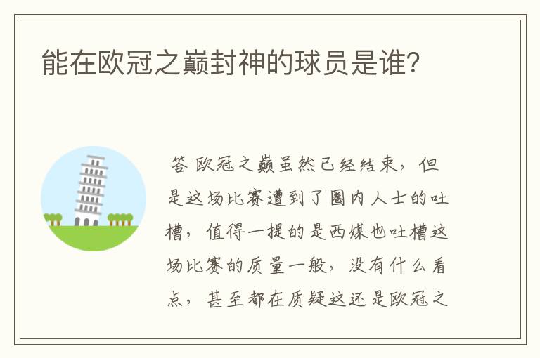 能在欧冠之巅封神的球员是谁?