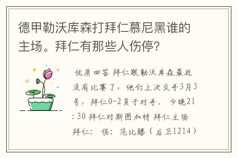 德甲勒沃库森打拜仁慕尼黑谁的主场。拜仁有那些人伤停?