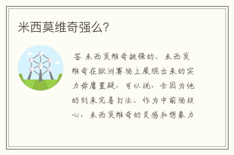 米西莫维奇强么?