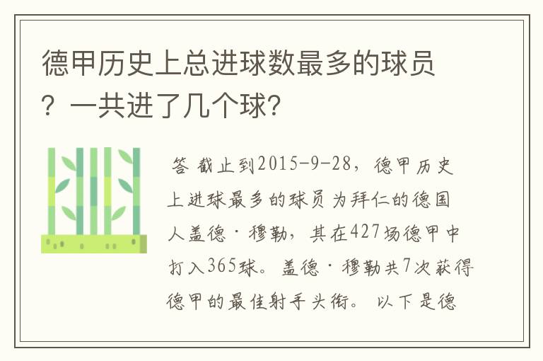 德甲历史上总进球数最多的球员?一共进了几个球?