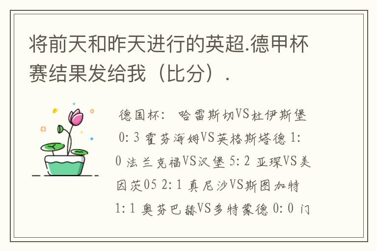 将前天和昨天进行的英超.德甲杯赛结果发给我(比分).