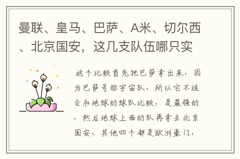 曼联、皇马、巴萨、A米、切尔西、北京国安,这几支队伍哪只实力强?