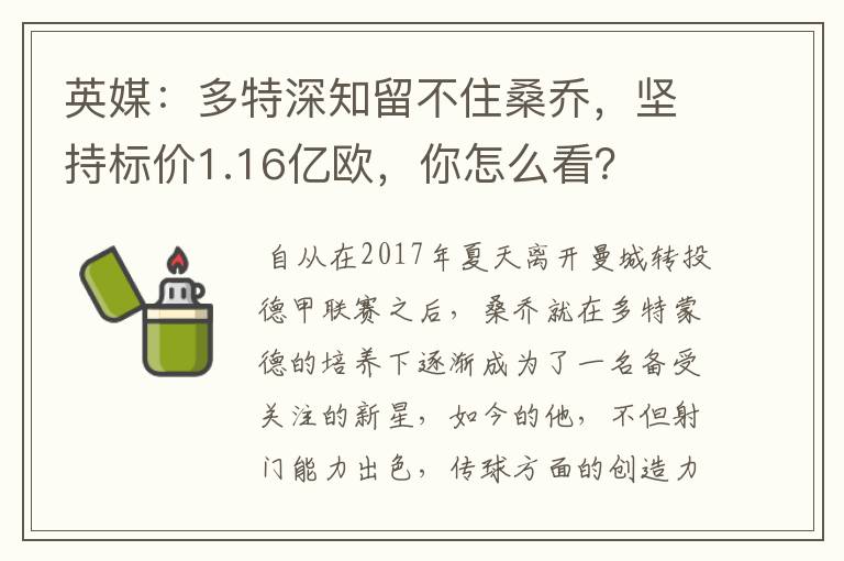 英媒:多特深知留不住桑乔,坚持标价1.16亿欧,你怎么看?