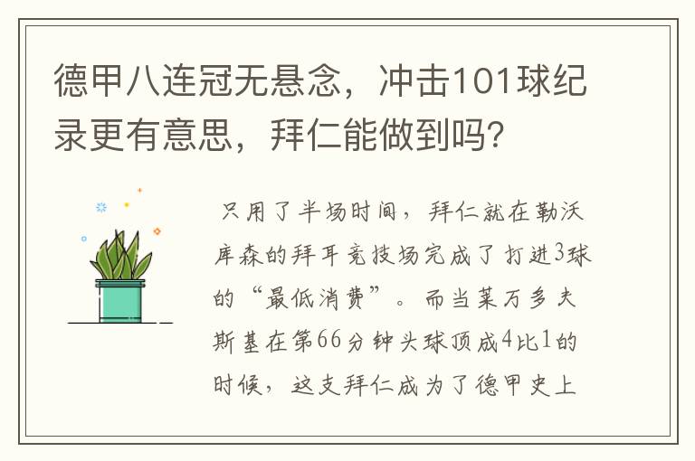 德甲八连冠无悬念,冲击101球纪录更有意思,拜仁能做到吗?
