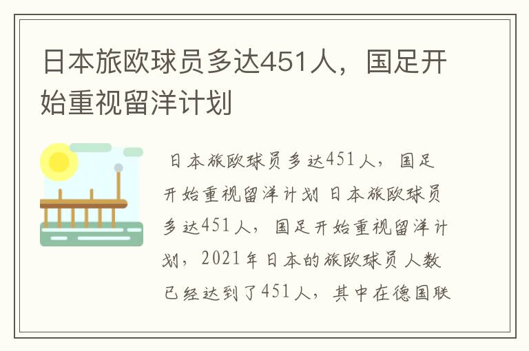 日本旅欧球员多达451人,国足开始重视留洋计划