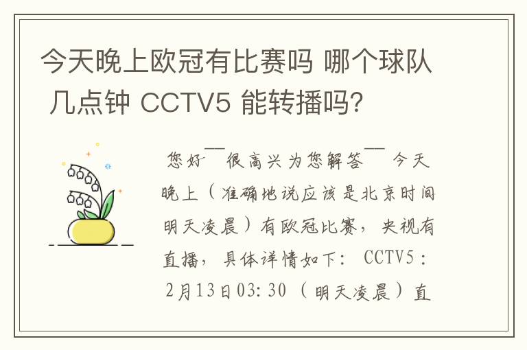 今天晚上欧冠有比赛吗 哪个球队 几点钟 CCTV5 能转播吗?