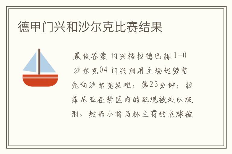 德甲门兴和沙尔克比赛结果