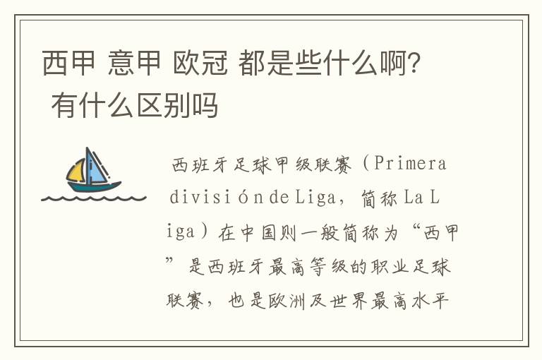 西甲 意甲 欧冠 都是些什么啊? 有什么区别吗