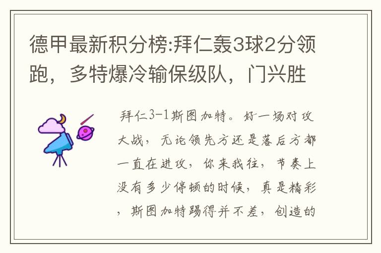 德甲最新积分榜:拜仁轰3球2分领跑,多特爆冷输保级队,门兴胜
