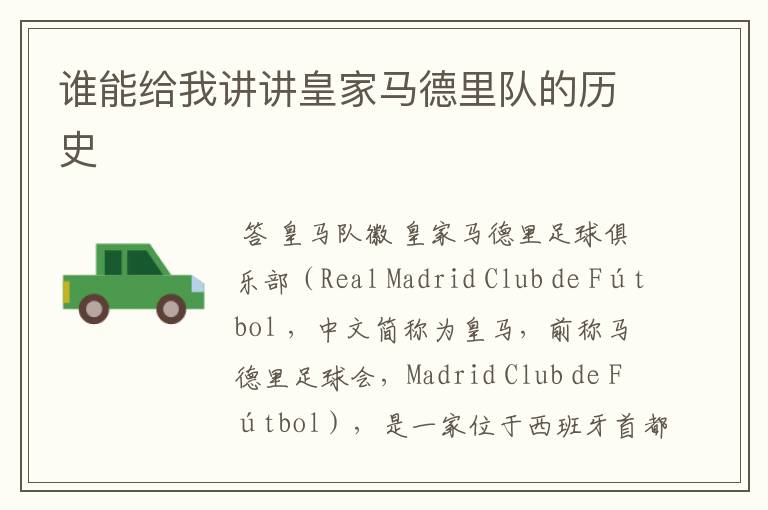 谁能给我讲讲皇家马德里队的历史