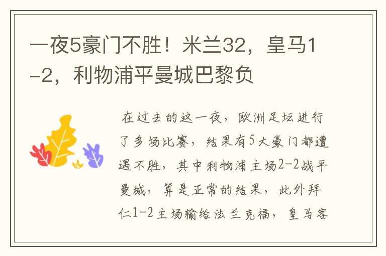 一夜5豪门不胜!米兰32,皇马1-2,利物浦平曼城巴黎负