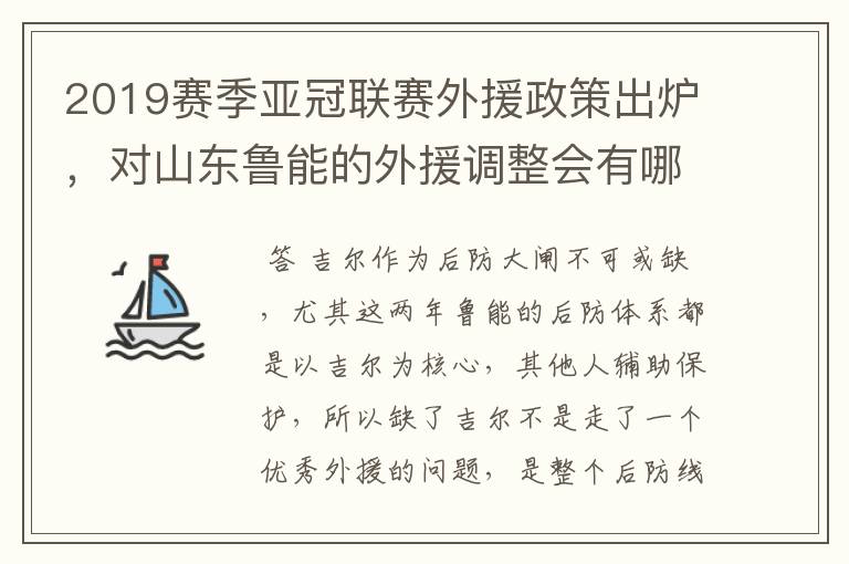 2019赛季亚冠联赛外援政策出炉,对山东鲁能的外援调整会有哪些影响?
