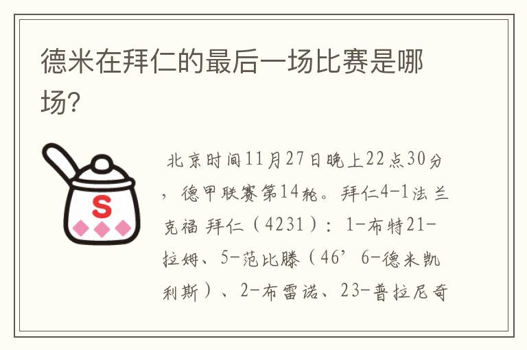德米在拜仁的最后一场比赛是哪场?
