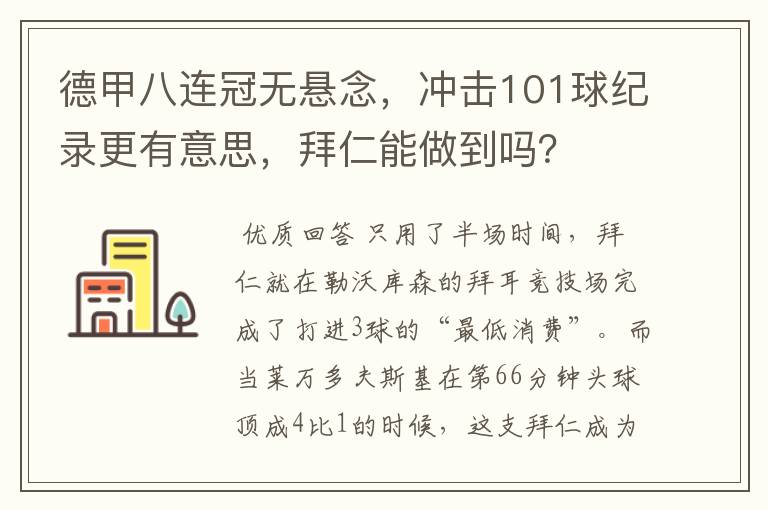 德甲八连冠无悬念,冲击101球纪录更有意思,拜仁能做到吗?