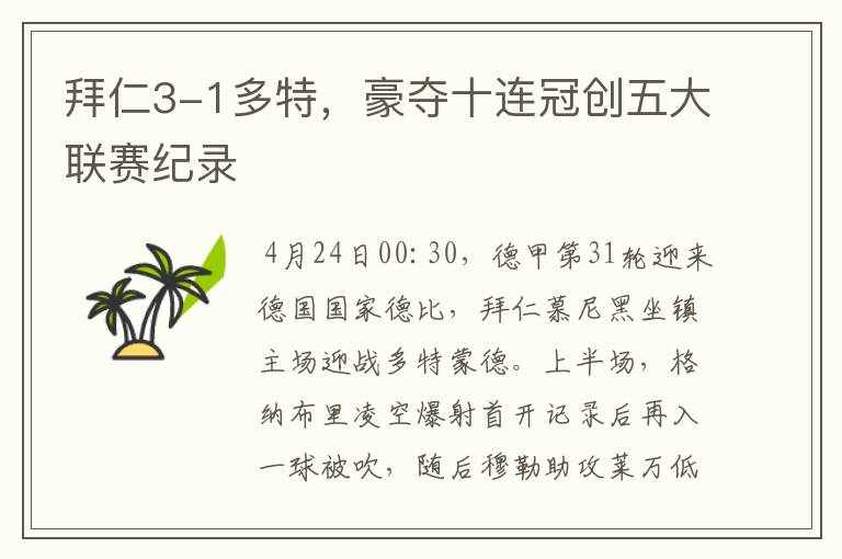 拜仁3-1多特,豪夺十连冠创五大联赛纪录