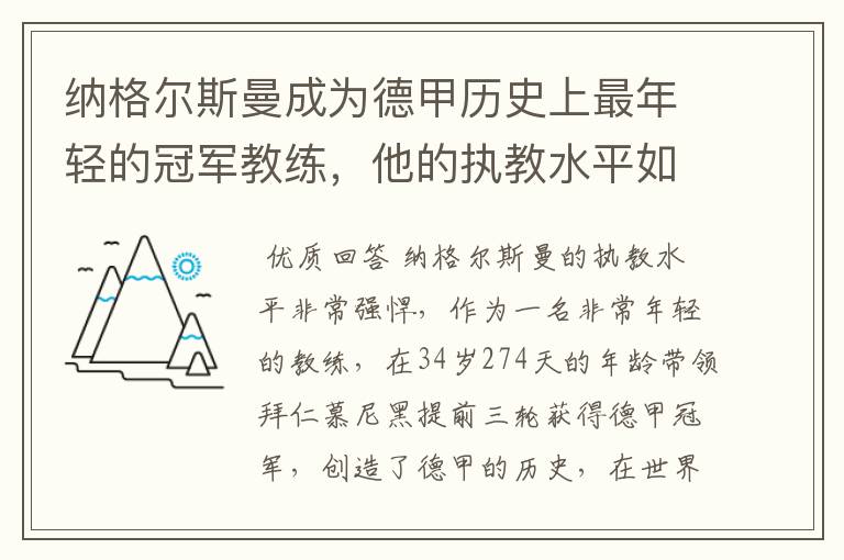 纳格尔斯曼成为德甲历史上最年轻的冠军教练,他的执教水平如何?