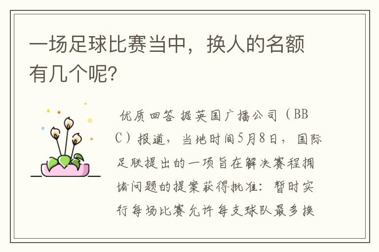 一场足球比赛当中,换人的名额有几个呢?