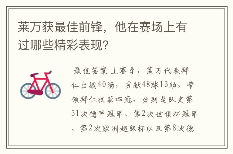 莱万获最佳前锋,他在赛场上有过哪些精彩表现?