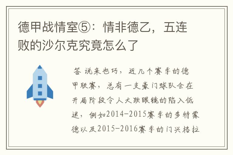 德甲战情室⑤:情非德乙,五连败的沙尔克究竟怎么了