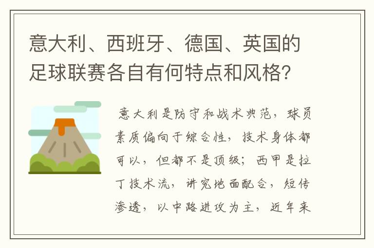 意大利、西班牙、德国、英国的足球联赛各自有何特点和风格?