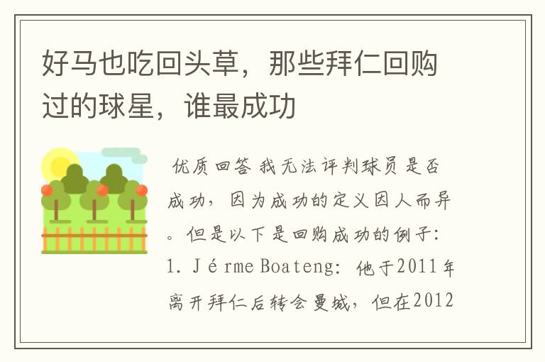 好马也吃回头草,那些拜仁回购过的球星,谁最成功