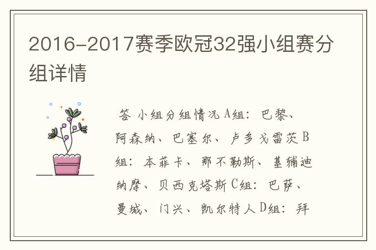 2016-2017赛季欧冠32强小组赛分组详情