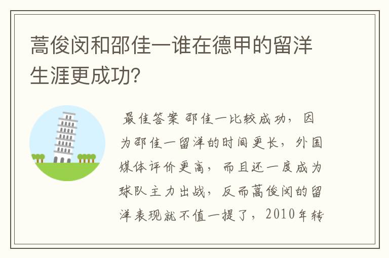 蒿俊闵和邵佳一谁在德甲的留洋生涯更成功?
