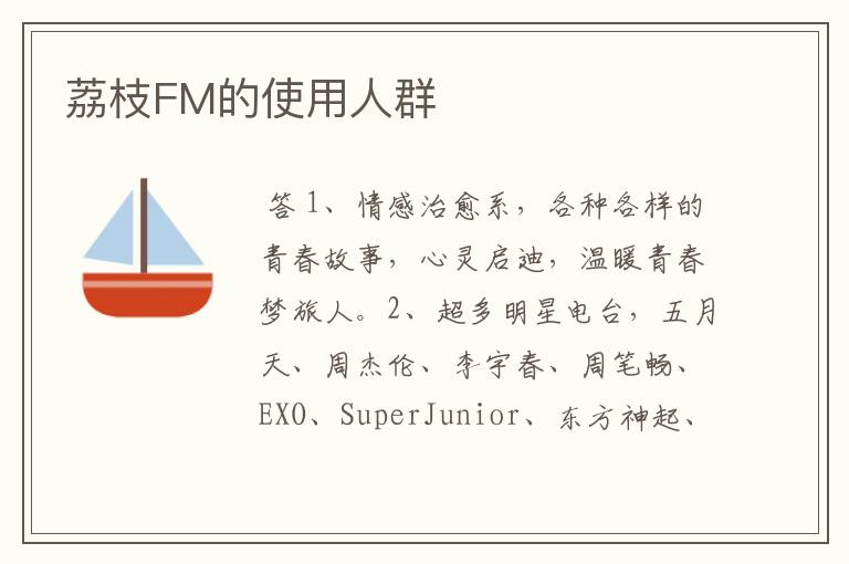 荔枝FM的使用人群