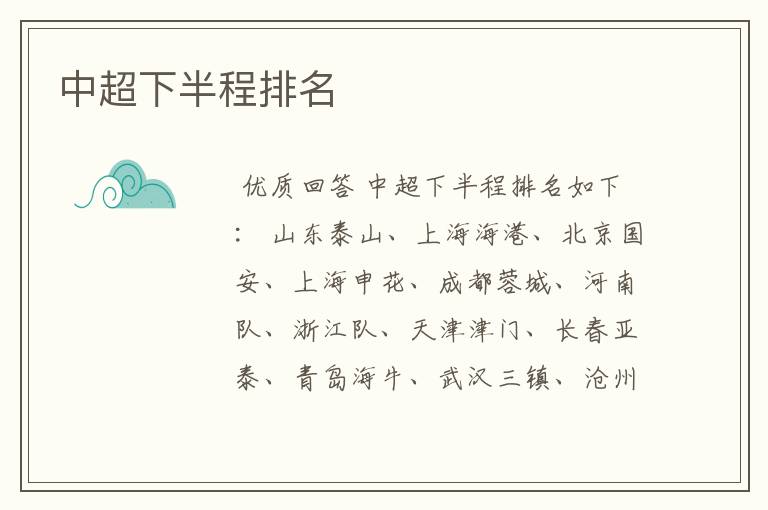 中超下半程排名
