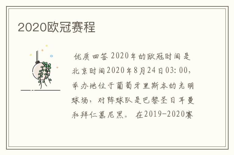 2020欧冠赛程