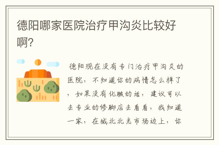 德阳哪家医院治疗甲沟炎比较好啊?