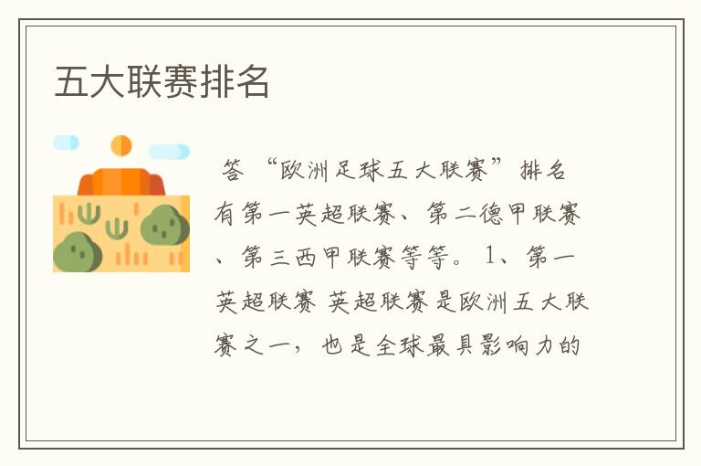 五大联赛排名