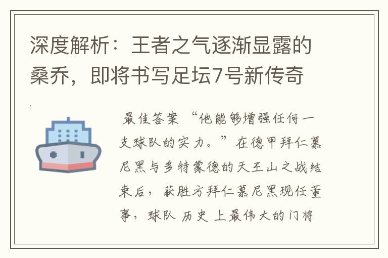 深度解析:王者之气逐渐显露的桑乔,即将书写足坛7号新传奇