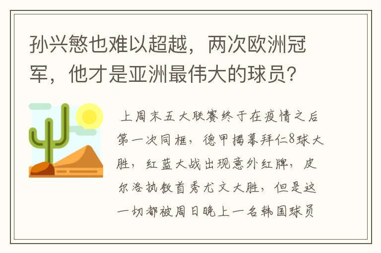 孙兴慜也难以超越,两次欧洲冠军,他才是亚洲最伟大的球员?